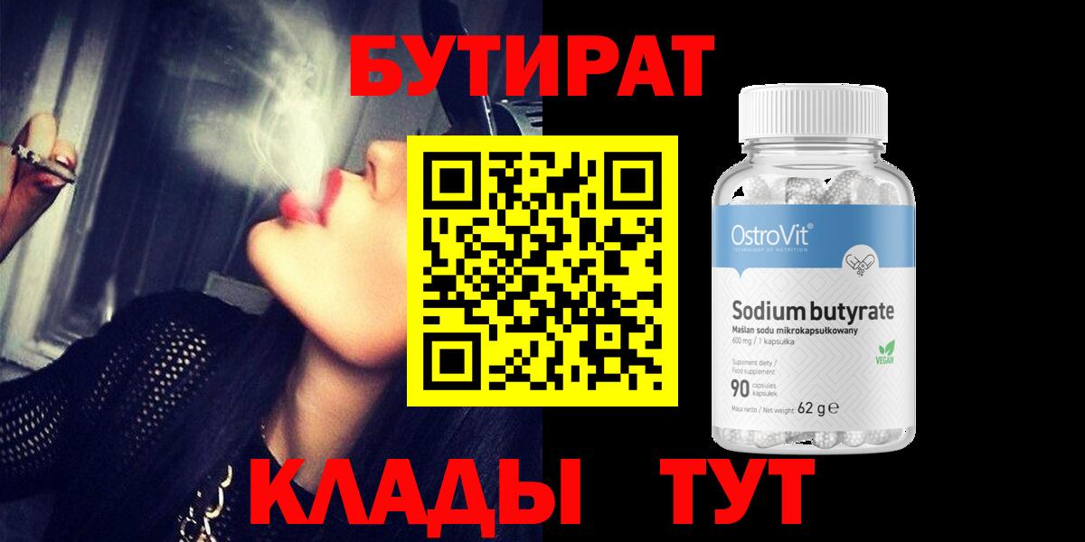 Бутират  БУТИРАТ вода  Вход с VPN  Бийск 