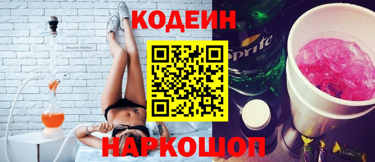 Бийск  Codein напиток Lean (лин)  Кодеин напиток Lean (лин)  Вход с VPN 