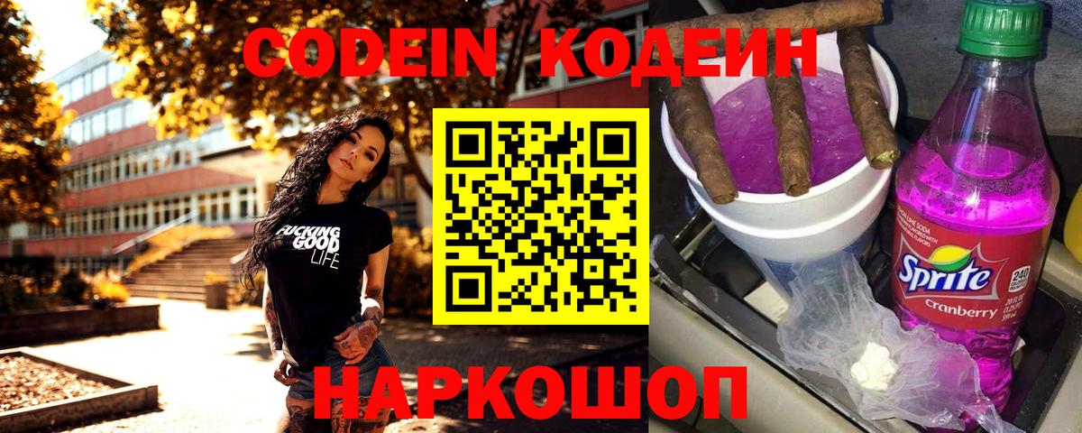 Кодеин Purple Drank  Codein напиток Lean (лин)  Бийск 