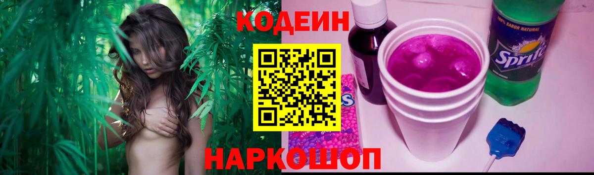 Codein напиток Lean (лин) Бийск