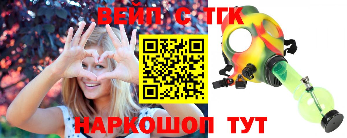 ТГК вейп с тгк  Бийск 
